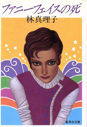 ファニーフェイスの死 (集英社文庫) 林 真理子