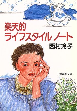 楽天的ライフスタイルノート (集英社文庫) 西村 玲子