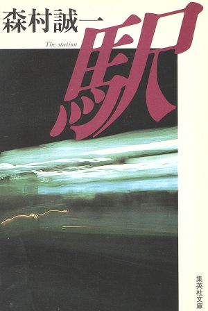 駅 (集英社文庫) 森村 誠一