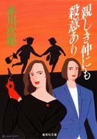 親しき仲にも殺意あり (集英社文庫) [Apr 17， 1990] 赤川 次郎