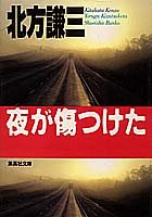 夜が傷つけた (集英社文庫) [Apr 17， 1990] 北方 謙三