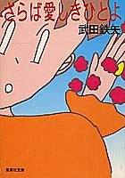 さらば愛しきひとよ (集英社文庫) 武田 鉄矢