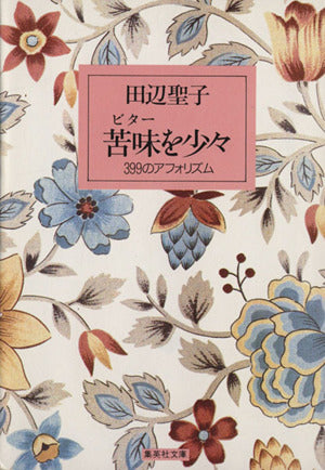苦味を少々 399のアフォリズム (集英社文庫) 田辺 聖子