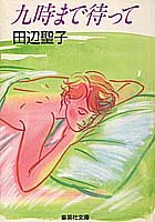 九時まで待って (集英社文庫) [Jun 20， 1990] 田辺 聖子
