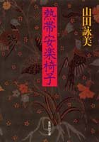 熱帯安楽椅子 (集英社文庫) [Jun 20， 1990] 山田 詠美
