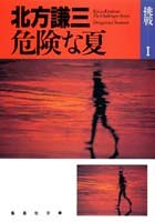 危険な夏 挑戦シリーズ1 (集英社文庫) 北方 謙三