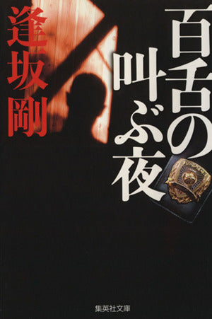 百舌の叫ぶ夜 (百舌シリーズ) (集英社文庫) [Jul 20， 1990] 逢坂 剛