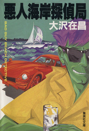 悪人海岸探偵局 (集英社文庫) 大沢 在昌