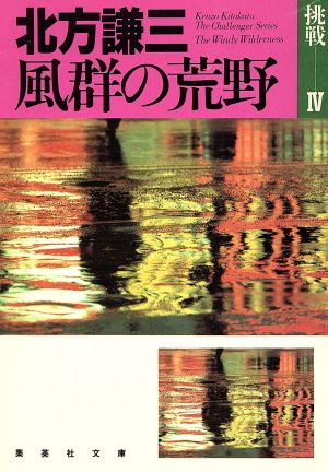 風群の荒野 挑戦シリーズ4 (集英社文庫) [Aug 18， 1990] 北方 謙三