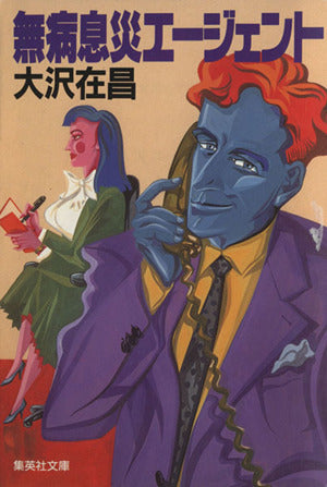 無病息災エージェント (集英社文庫) 大沢 在昌