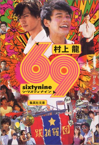69 sixty nine (集英社文庫) [Sep 20， 1990] 村上 龍