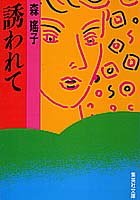 誘われて (集英社文庫) [Sep 20， 1990] 森 瑤子