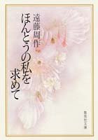 ほんとうの私を求めて (集英社文庫) [Sep 20， 1990] 遠藤 周作