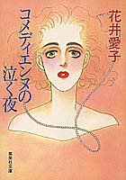 コメディエンヌの泣く夜 (集英社文庫) [Sep 20， 1990] 花井 愛子