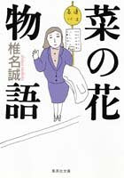 菜の花物語 (集英社文庫) [Oct 19， 1990] 椎名 誠
