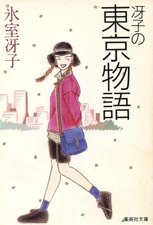 冴子の東京物語 (集英社文庫) 氷室 冴子