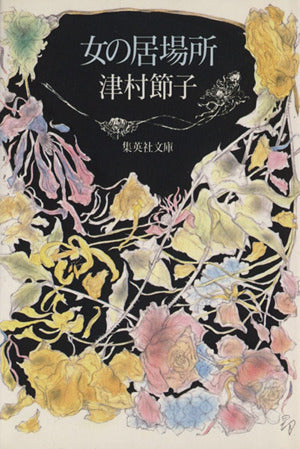 女の居場所 (集英社文庫 つ 1-16) 津村 節子