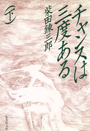 チャンスは三度ある 下 (集英社文庫 し 1-31) 柴田 錬三郎