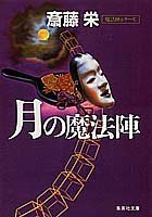 月の魔法陣 (集英社文庫) [Dec 14， 1990] 斎藤 栄