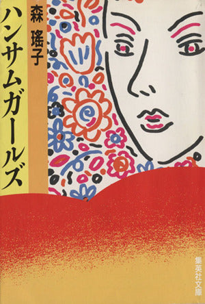ハンサムガールズ (集英社文庫) [Feb 20， 1991] 森 瑤子