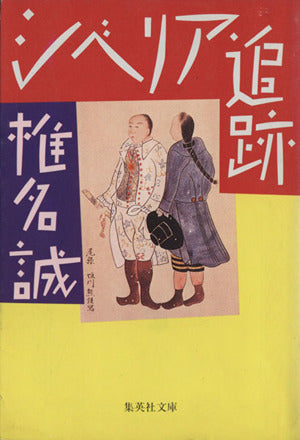 シベリア追跡 (集英社文庫) 椎名 誠