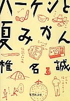 ハーケンと夏みかん (集英社文庫) [Mar 20， 1991] 椎名 誠