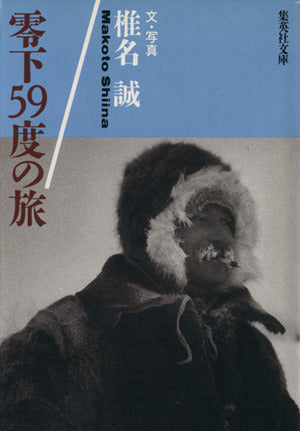 零下59度の旅 (集英社文庫) [Mar 25， 1991] 椎名 誠