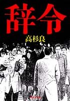 辞令 (集英社文庫) [Mar 20， 1991] 高杉 良