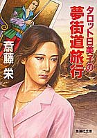 タロット日美子の夢街道旅行 (集英社文庫) [Apr 17， 1991] 斎藤 栄