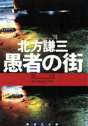 愚者の街 (集英社文庫) [Apr 17， 1991] 北方 謙三