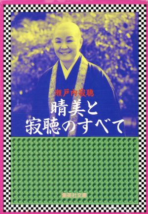 晴美と寂聴のすべて (集英社文庫 せ 1-20) [Jun 20， 1991] 瀬戸内 寂聴
