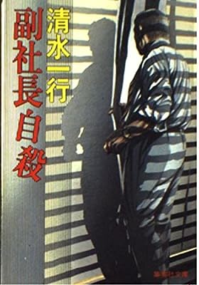 副社長自殺 (集英社文庫 し 2-34) [Apr 25， 1991] 清水 一行