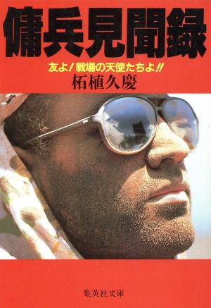 傭兵見聞録 友よ!戦場の天使たちよ!! (集英社文庫) 柘植 久慶
