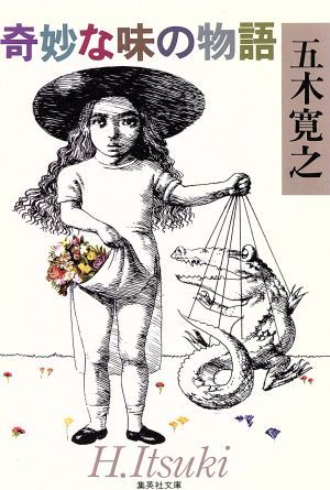 奇妙な味の物語 (集英社文庫) 五木 寛之