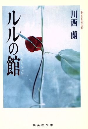 ルルの館 (集英社文庫 か 11-5) [Jul 01， 1991] 川西 蘭