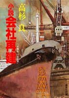 小説会社再建 太陽を、つかむ男 (集英社文庫) [Jul 25， 1991] 高杉 良