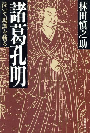 諸葛孔明 泣いて馬謖を斬る (集英社文庫) [Aug 20， 1991] 林田 慎之助