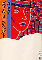 ダブルコンチェルト (集英社文庫) [Sep 20， 1991] 森 瑤子