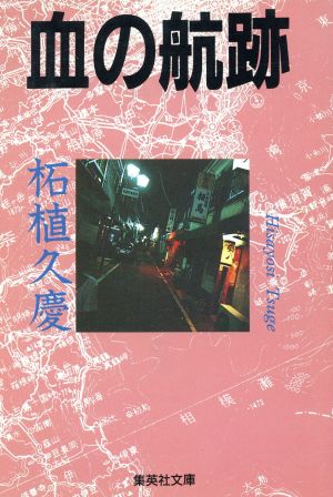 血の航跡 (集英社文庫) [Oct 18， 1991] 柘植 久慶