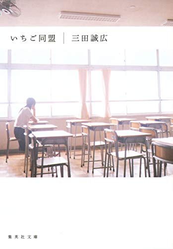 いちご同盟 (集英社文庫) [Oct 18， 1991] 三田 誠広