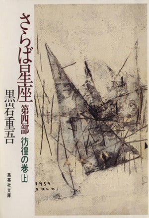 さらば星座 第4部 彷徨の巻(上) (さらば星座) (集英社文庫) 黒岩 重吾
