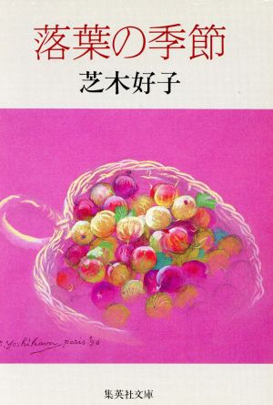 落葉の季節 (集英社文庫 し 5-15) [Feb 01， 1992] 芝木 好子