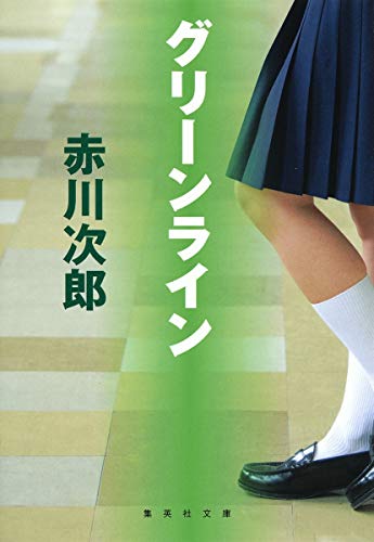 グリーンライン (集英社文庫) [Apr 15， 1992] 赤川 次郎