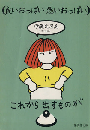良いおっぱい 悪いおっぱい (集英社文庫) [Jul 17， 1992] 伊藤 比呂美