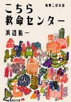 こちら救命センター 病棟こぼれ話 (集英社文庫) [Aug 20， 1992] 浜辺 祐一