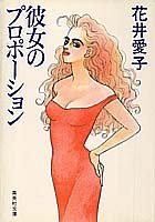 彼女のプロポーション (集英社文庫) [Sep 18， 1992] 花井 愛子