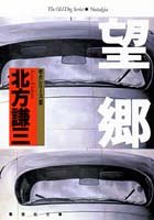 望郷 老犬シリーズ3 (集英社文庫) [Oct 20， 1992] 北方 謙三