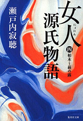 女人源氏物語 4 (集英社文庫) 瀬戸内 寂聴