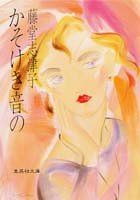 かそけき音の (集英社文庫) [Nov 20， 1992] 藤堂 志津子