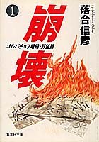 崩壊 1 ゴルバチョフ暗殺・野望篇 (集英社文庫) [Nov 27， 1992] 落合 信彦